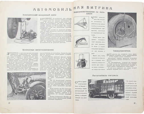 За рулем. Ежемесячный журнал Всероссийского общества «Автодор». 1928. № 3. М., 1928.